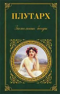 Застольные беседы - фото 1