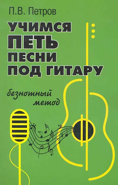 Учимся петь под гитару:безнотный метод - фото 1