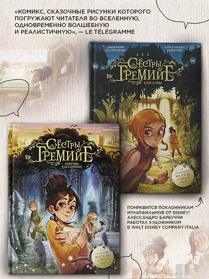 Сестры Гремийе. Любовь Кассиопеи - фото 5