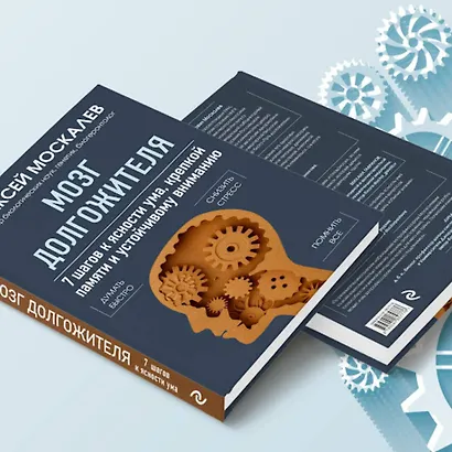 Мозг долгожителя. 7 шагов к ясности ума, крепкой памяти и устойчивому вниманию - фото 9