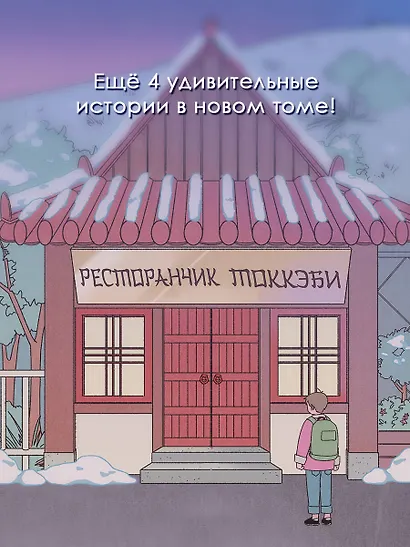 Ресторанчик токкэби. Восхитительный вкус. Том 3 - фото 5