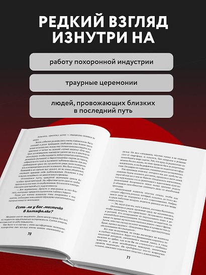 Если клиент всегда мертв. Гробовщик про самые странные похороны из своей практики - фото 6