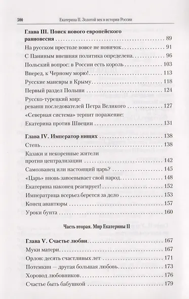 Екатерина II: Золотой век в истории России / 2-е изд. - фото 3