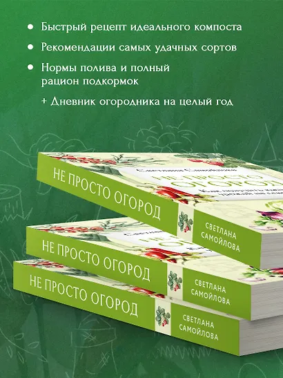 Не просто огород. Как получить южный урожай на севере (новое оформление) - фото 5