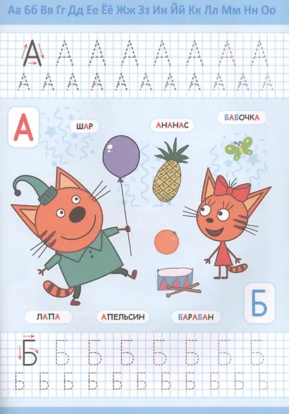 Три кота. Пишем буквы. Прописи с поощрительными наклейками - фото 2