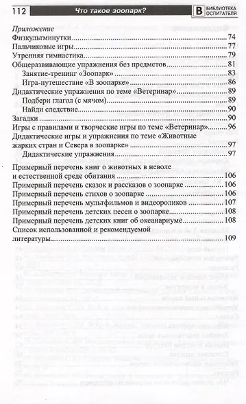 Что такое зоопарк? Рассказы, сказки, игры и упражнения, занятия для детей 5–7 лет - фото 3