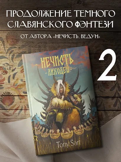 Нечисть. Лиходей. Книга 2 - фото 3