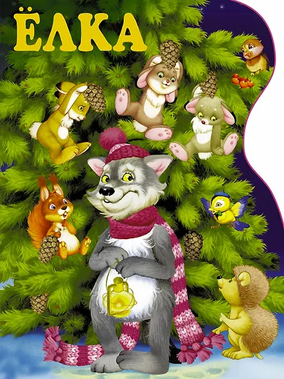 Ёлка - фото 1