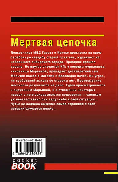 Мертвая цепочка - фото 2