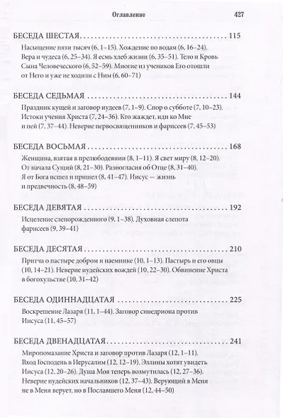 Беседы на Евангелие от Иоанна - фото 4