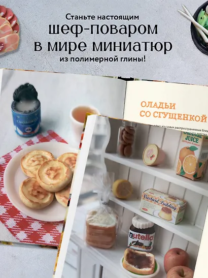 Еда из полимерной глины. Пошаговое руководство по лепке миниатюрных кулинарных шедевров - фото 5