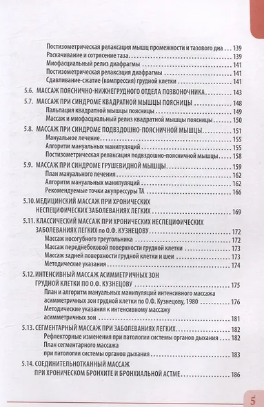 Висцеральный массаж при заболеваниях внутренних органов грудной и брюшной полостей, малого таза, шеи и лица. Учебное пособие + полный аудиокурс для слабовидящих - фото 4