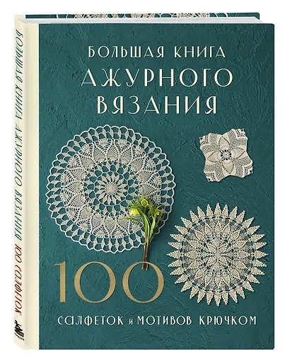 Большая книга ажурного вязания. 100 салфеток и мотивов крючком - фото 3
