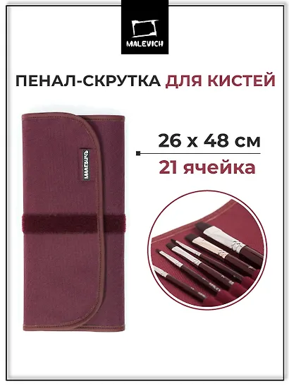 Пенал-скрутка для хранения кистей, 26*48см, бордо, Малевичъ - фото 3