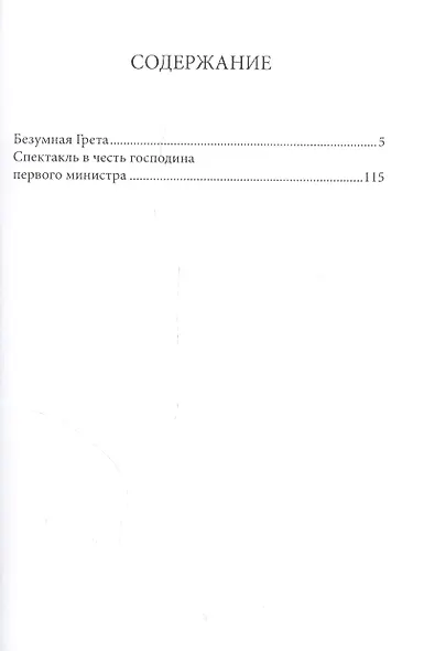 Безумная Грета. Повести - фото 2