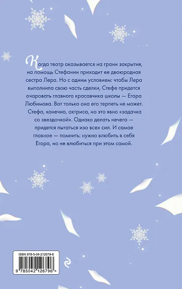 Только попробуй влюбиться! - фото 2