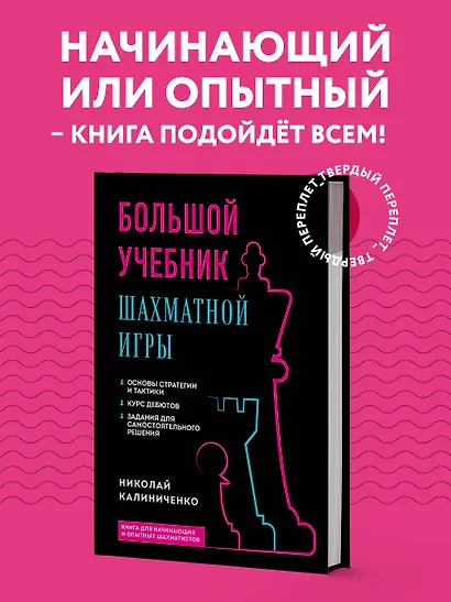 Большой учебник шахматной игры (2-е изд.) - фото 4