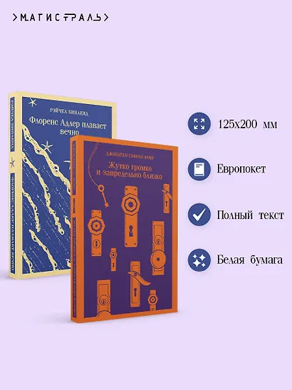 Семейные истории (набор из 2-х книг: "Жутко громко и запредельно близко" Фоер и "Флоренс Адлер плавает вечно" Бинленд) - фото 5