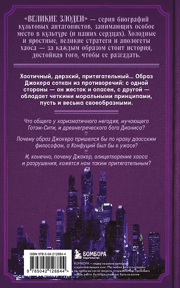Джокер. Рождение, жизнь и наследие самого харизматичного злодея Готэм-Сити (закрашенный обрез) - фото 2