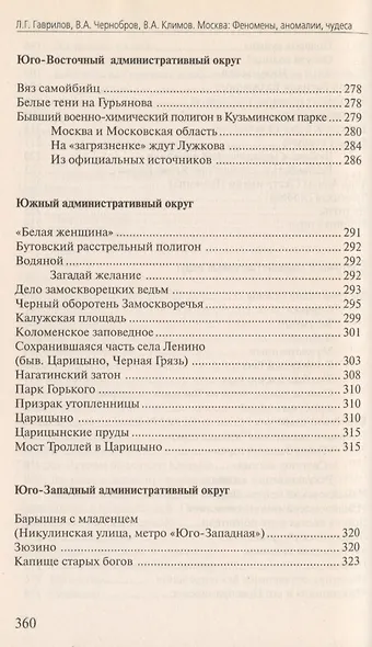 Москва Феномены Аномалии Чудеса Путев. (+3 изд) (мЭнцЗМ) Гаврилов (2 вида обл.) - фото 7