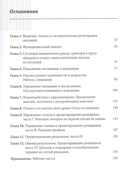 Преодоление алкогольной зависимости с помощью когнитивно-поведенческой терапии. Рабочая тетрадь - фото 2