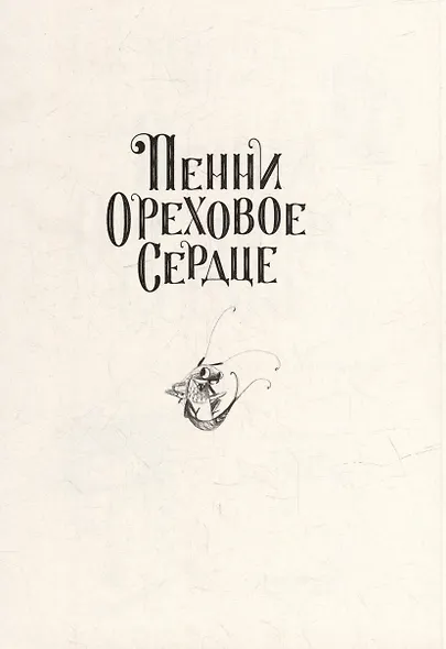 Пенни Ореховое Сердце и «Проклятие монстрянки» - фото 2