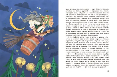 Русские народные сказки про Бабу-ягу: в адаптации - фото 5