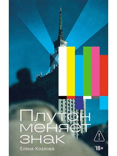 Плутон меняет знак - фото 1