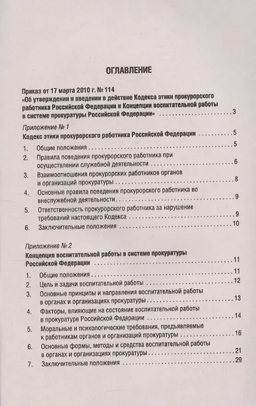 Кодекс этики прокурорского работника Российской Федерации - фото 2