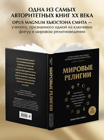 Мировые религии. Христианство, ислам, индуизм, буддизм, конфуцианство, даосизм, иудаизм, примитивные религии - фото 5