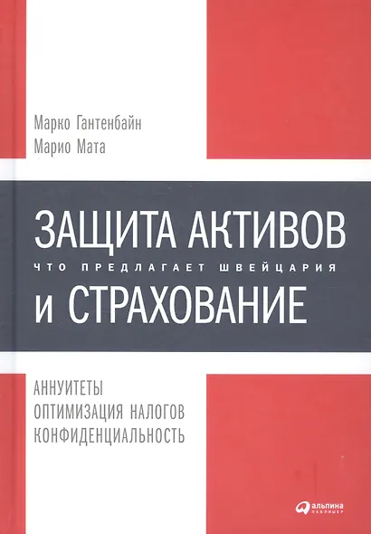 Защита активов и страхование: Что предлагает Швейцария - фото 1