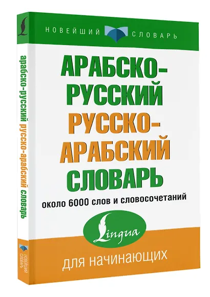 Арабско-русский русско-арабский словарь - фото 3