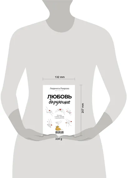 Любовь дарующие. Рассказы о любви, надежде и мурчащих котах - фото 4