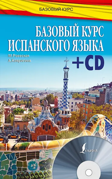 БазовыйКурс(+CD) Испанский язык - фото 1