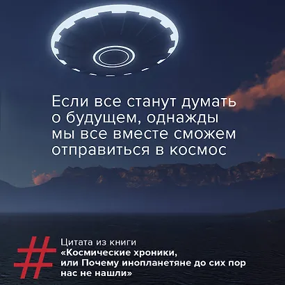 Космические хроники, или Почему инопланетяне до сих пор нас не нашли - фото 12