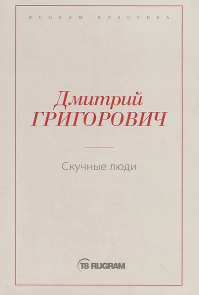 Скучные люди - фото 1