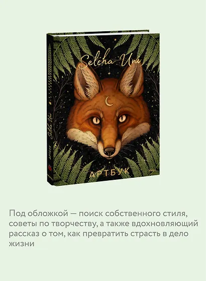 Selcha Uni. Артбук - фото 6
