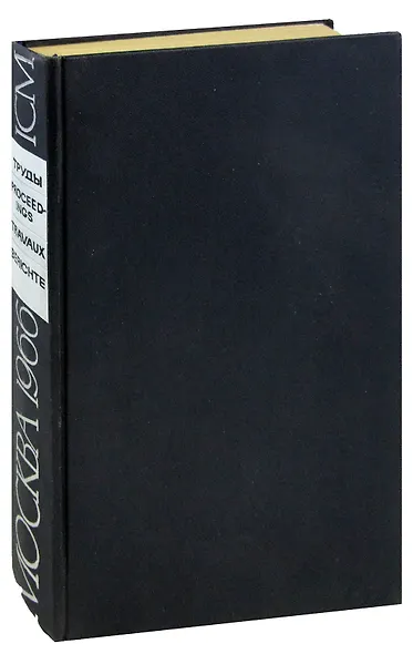 Труды международного конгресса математиков. Москва 1966 - фото 1