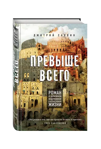 Превыше всего. Роман о церковной, нецерковной и антицерковной жизни - фото 3