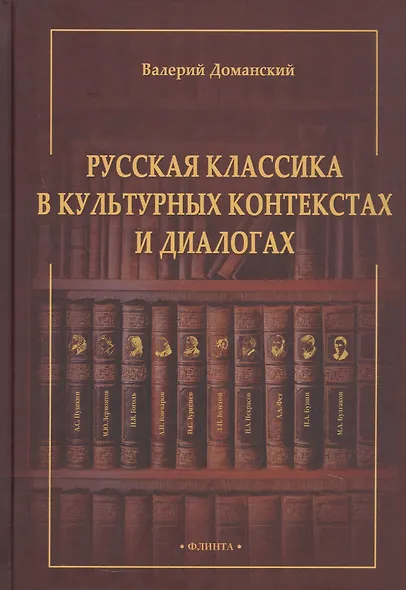Русская классика в культурных контекстах и диалогах. Монография - фото 1