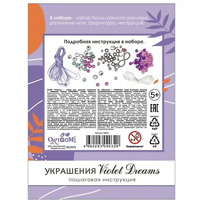Набор для творчесва. Набор для создания украшений. Пять браслетов "Violet Dreams" - фото 2