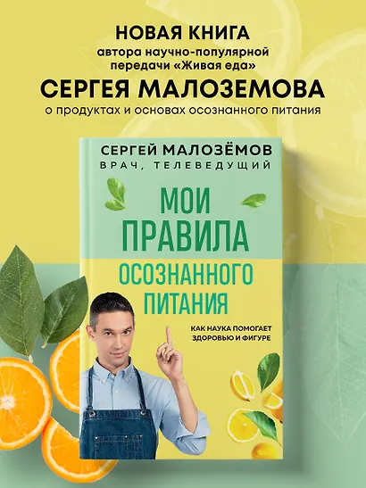 Мои правила осознанного питания. Как наука помогает здоровью и фигуре - фото 4