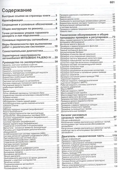 Mitsubishi Pajero IV. Модели с 2006 года выпуска с бензиновыми двигателями 6G72 (3,0 л.) и 6G75 (3,8 л.). Включая рестайлинговые модели с 2010 года выпуска. Руководство по ремонту и техническому обслуживанию - фото 2