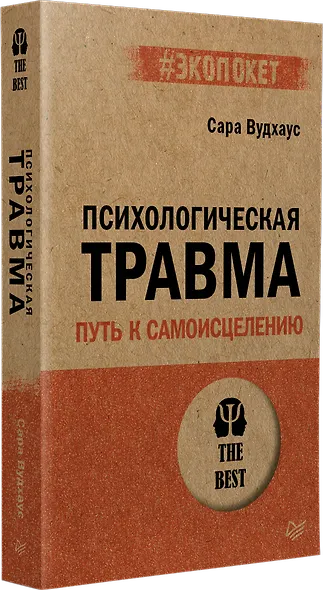 Психологическая травма: путь к самоисцелению (#экопокет) - фото 2