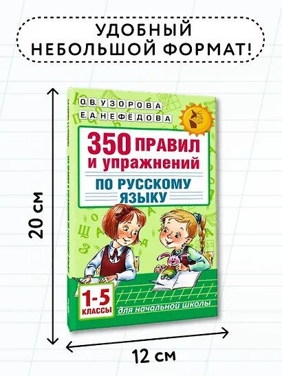 Русский язык. 1-5 классы. 350 правил и упражнений - фото 7