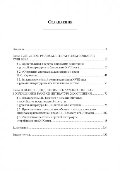 Детство в русских литературных представлениях XVIII—XIX столетий : монография - фото 2