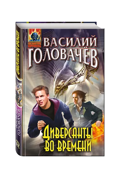 Диверсанты во времени - фото 3