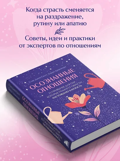Осознанные отношения. 25 привычек для пар, которые помогут обрести настоящую близость (подарочная) - фото 6