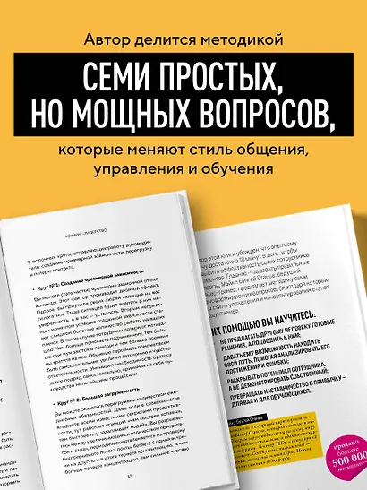 Коучинг-лидерство. Говори меньше, спрашивай больше и навсегда измени свой стиль управления - фото 5