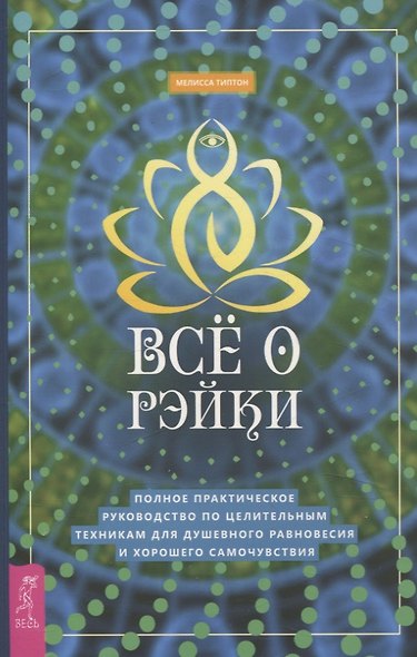 Все о рэйки. Полное практическое руководство по целительным техникам для душевного ра (6508) - фото 1